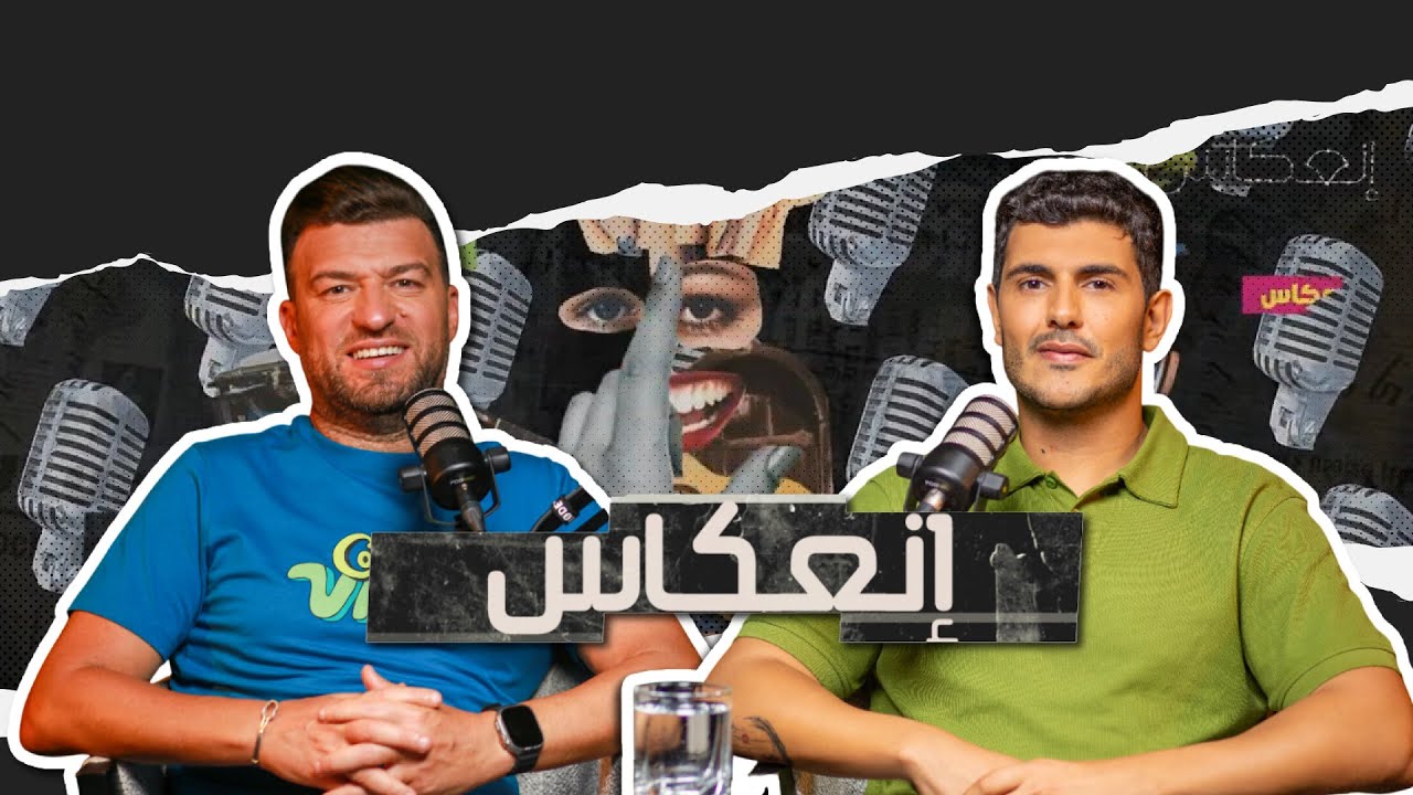 مصطفى حواس يكشف عن معاناته الصعبة وندمه على تجاربه القاسية 😔