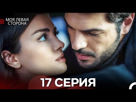 моя левая сторона 17 Серия (русский дубляж)