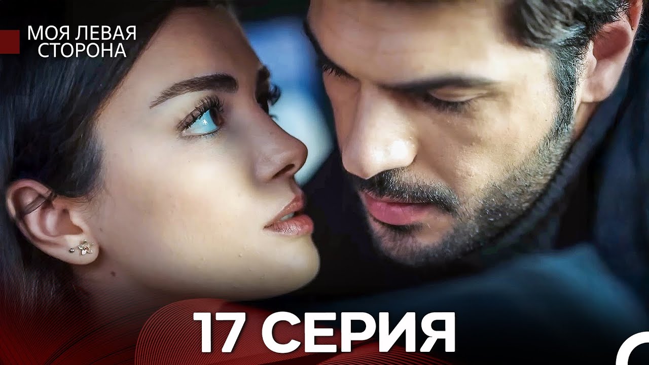 Моя Левая Сторона 17-18 Серии (Русский дубляж) — Смотреть онлайн