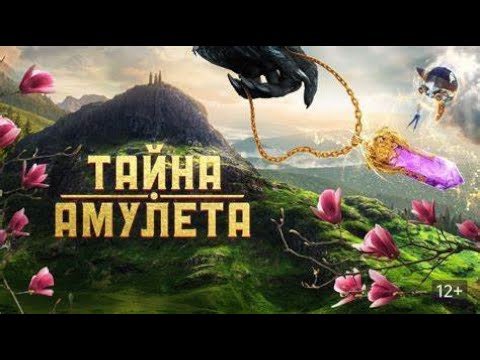 Сказка о тайне амулета и добром финале ✨