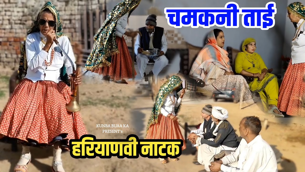 हरियाणवी नाटक: चमकनी ताई का कॉमेडी प्रदर्शन 😊