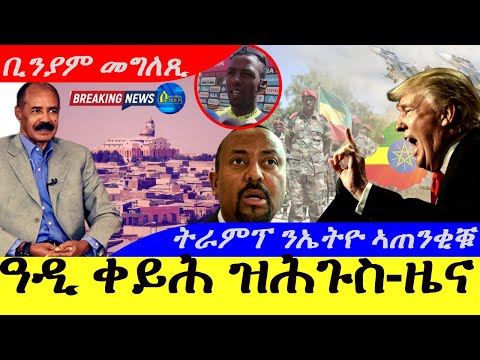 July 8,2025-ዓዲ ቀይሕ ዝሕጉስ ዜና | ትራምፕ ንኤትዮጵያ ኣጠንቂቑ | ቢንያም መግለጺ ሂቡ |
