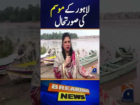 Lahore, Punjab, Pakistan Weather Forecast | Breaking News | Geo News | #lahore #shorts