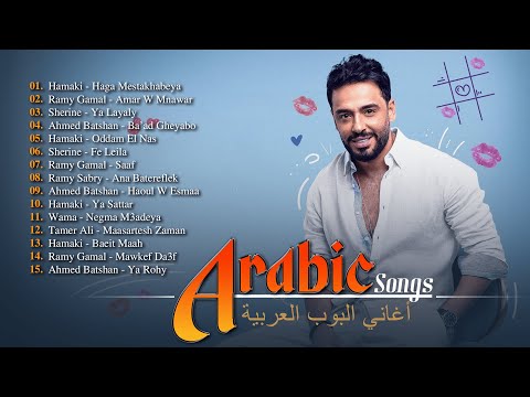 Greatest Arabic Songs Ever ♥أفضل 30 أغنية عربية الأكثر مشاهدة لـ حماقي، شيرين، رامي صبري، أحمد بتشان