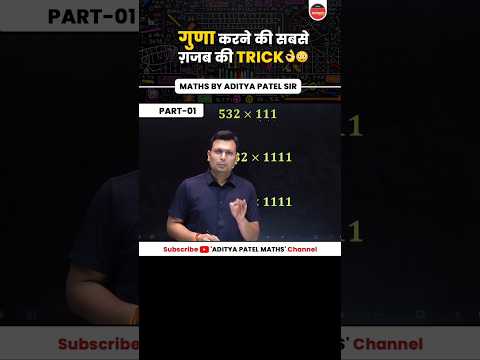 рдЧреБрдгрд╛ рдХрд░рдиреЗ рдХреА рд╕рдмрд╕реЗ рдЧреЫрдм рдХреА рдЯреНрд░рд┐рдХ Part 1ЁЯСН #adityapatelsir #winnersinstitute #mathbyadityasir #maths