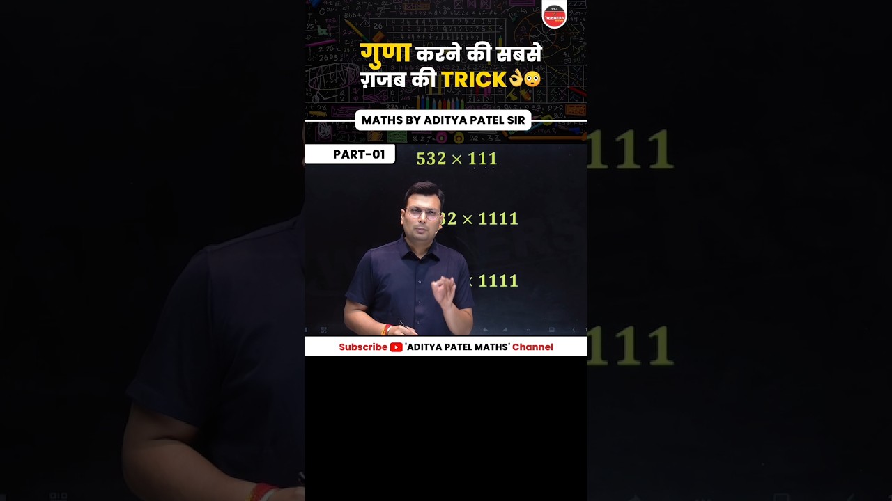गुणा करने की आसान और जबरदस्त ट्रिक | पार्ट 1 👍