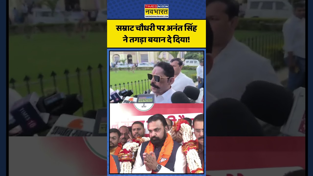 Bihar New CM News: सम्राट चौधरी पर Anant Singh ने तगड़ा बयान दे दिया! | Nitish Kumar