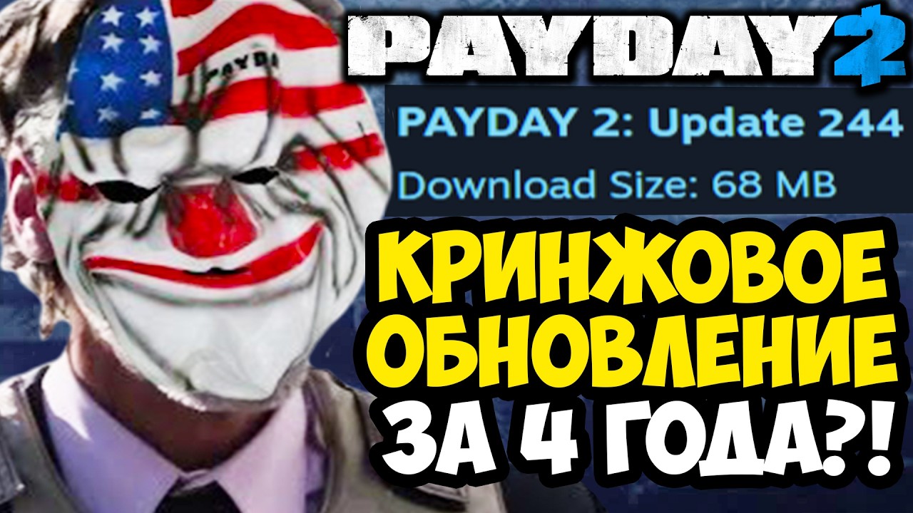 Необычное обновление Payday 2: новые боты и оружие 🔫