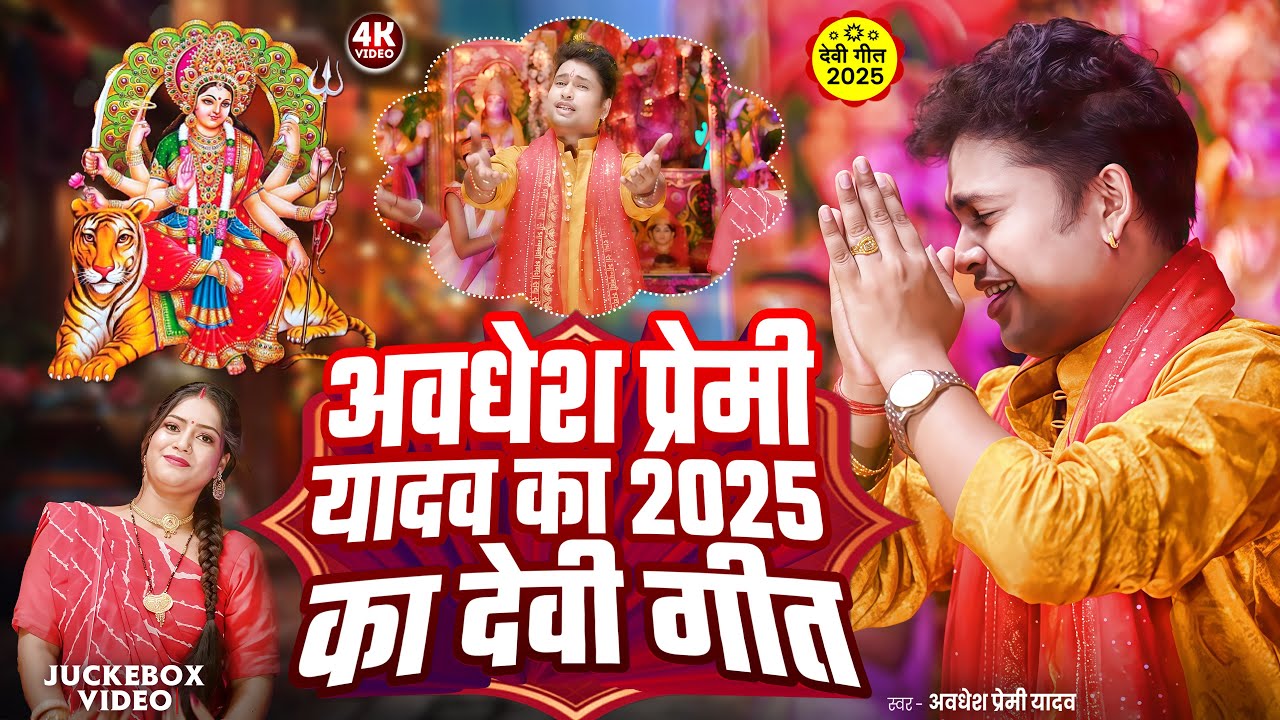 Awadhesh Premi Yadav's 2025 Devi Song 🎶