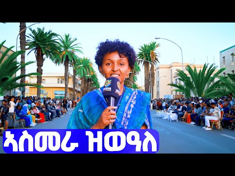 EMN - ኣስመራ ዝወዓለ | ቅነ_ቱሪዝም - ፋሽን ሾው ኣብ ጎደና ሓርነት- Eritrean Media Network