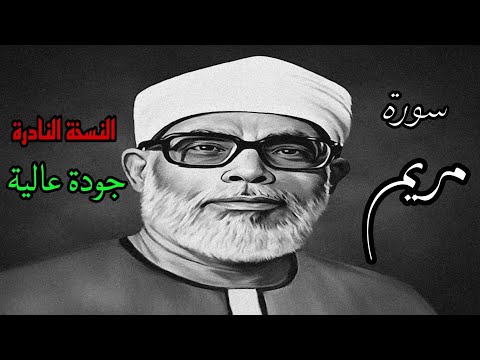 النسخة النادرة للشيخ الحصري بجودة عالية جدا وصدى صوت (سورة مريم)