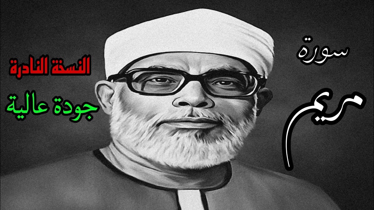 نسخة نادرة عالية الجودة من الشيخ الحصري بصوت مميز لسورة مريم 🎶