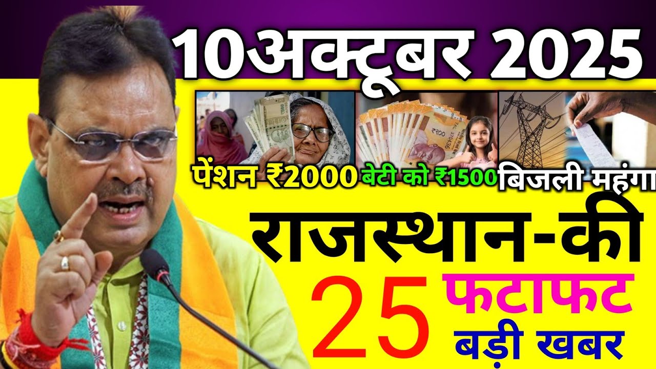 10 Rajasthan Ki 25 Badi Khabrein | Today's Top Updates for 10 October 2025 📰