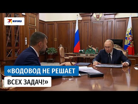 Пушилин рассказал Путину о проблемах с водой в ДНР