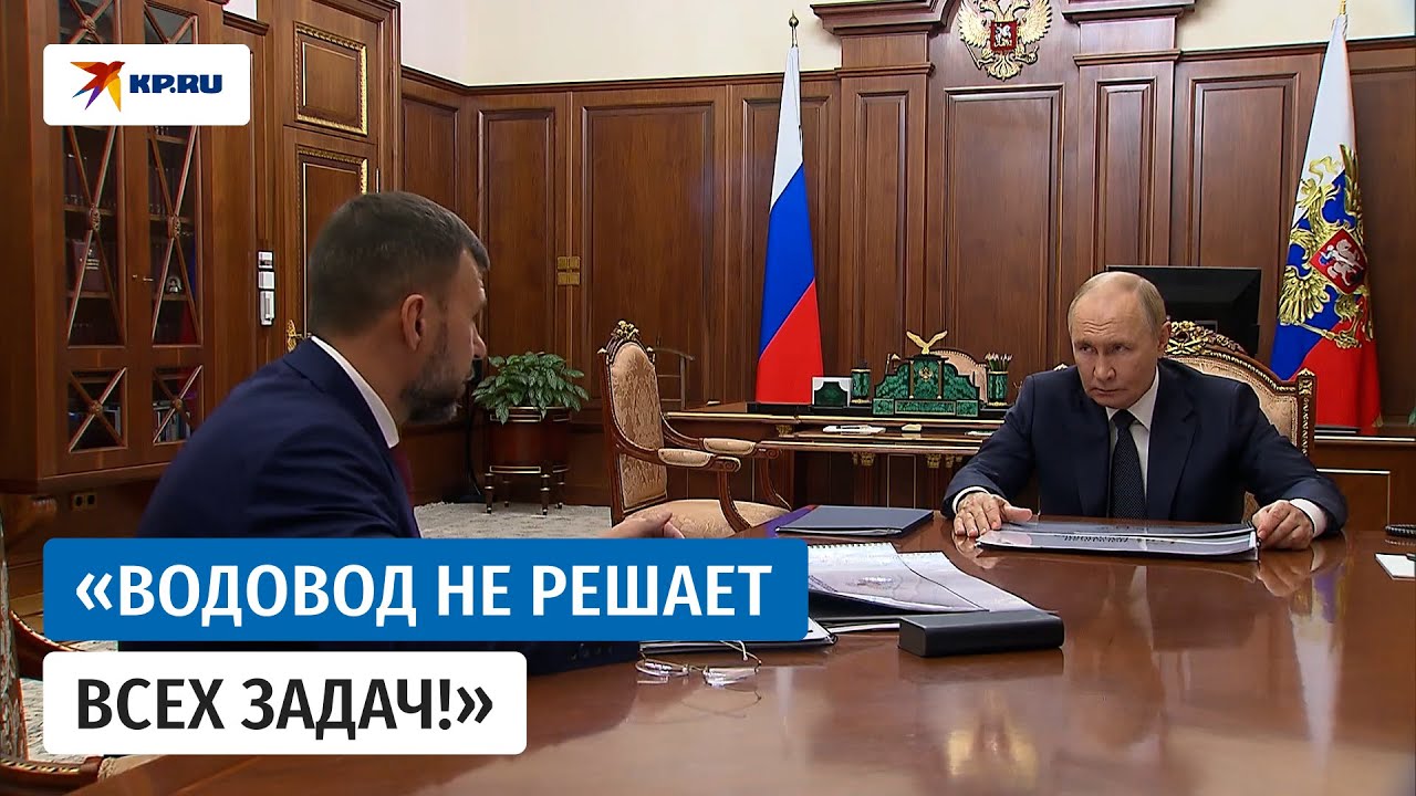 Пушилин сообщил Путину о критической ситуации с водоснабжением в ДНР 💧