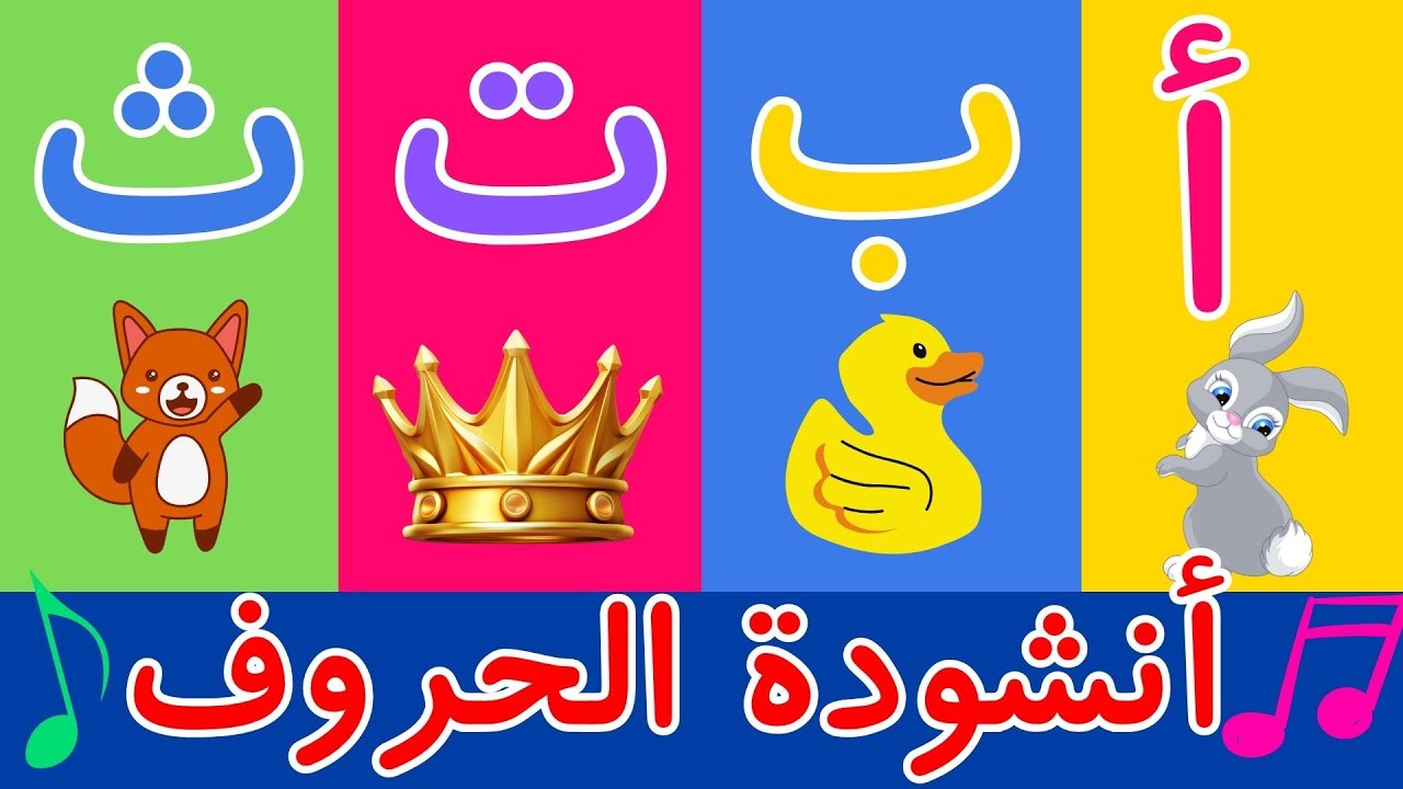 أنشودة الحروف: أرنب يجري ويلعب 🐇