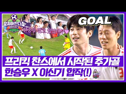 [뭉쳐야 찬다4] 이신기의 골을 받아서💨 교체 투입된 한승우의 첫 필드골⚽ | 뭉쳐야 찬다4 28회 | JTBC 251019 방송