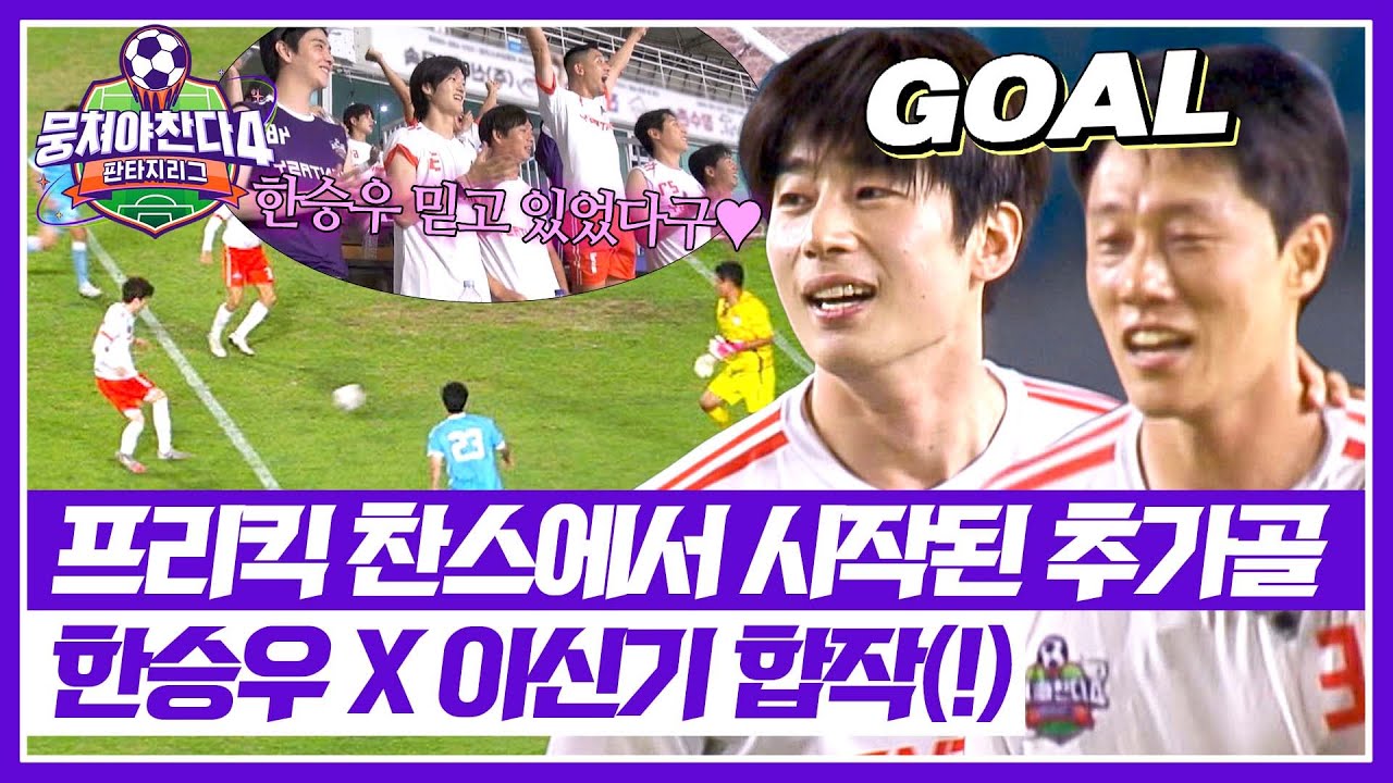 뭉쳐야 찬다4: 이신기 골과 한승우의 첫 필드골⚽ | 28회 하이라이트
