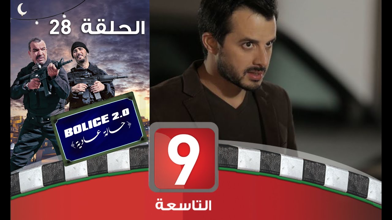Bolice 2.0 - EP 28: بوليس حالة عادية 🚓