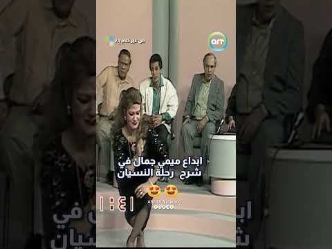 ابداع ميمي جمال في شرح رحلة النسيان🤩🤩