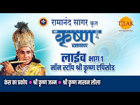 рд░рд╛рдорд╛рдирдВрдж рд╕рд╛рдЧрд░ рдХреГрдд рд╢реНрд░реА рдХреГрд╖реНрдг | рд▓рд╛рдЗрд╡ - рднрд╛рдЧ 1 | Ramanand Sagar's Shree Krishna - Live - Part 1 | Tilak
