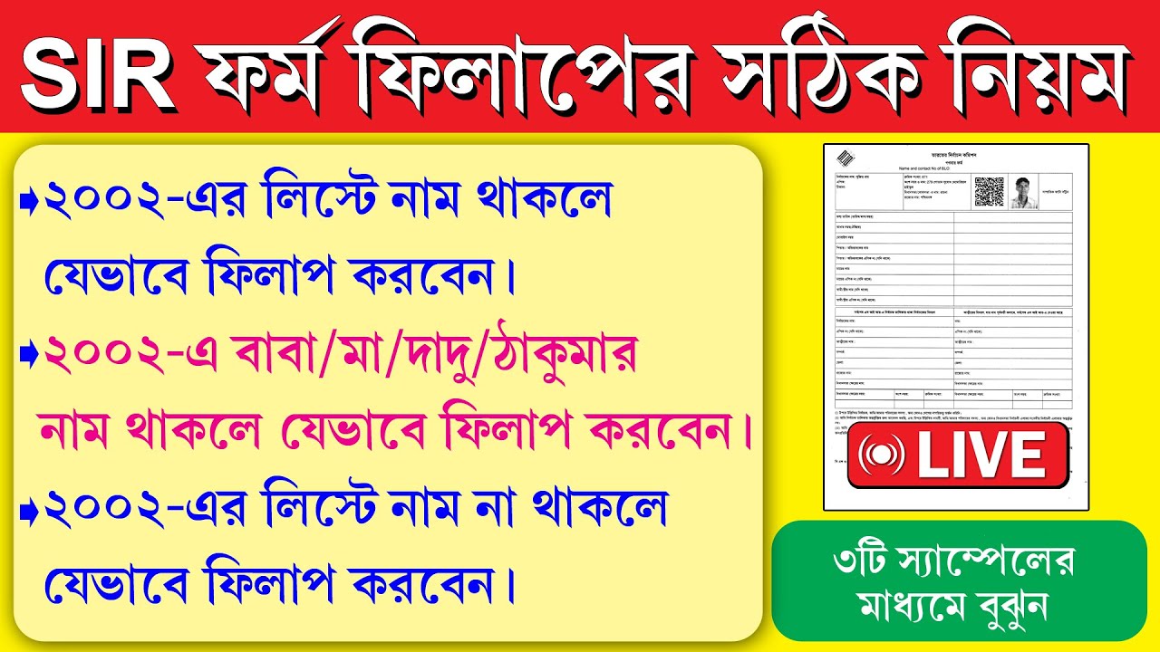 পশ্চিমবঙ্গে SIR ফর্ম পূরণের সহজ ৩ ধাপ 📝