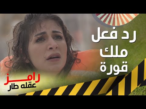 رد فعل لطيف من ملك قورة على رامز جلال 😊