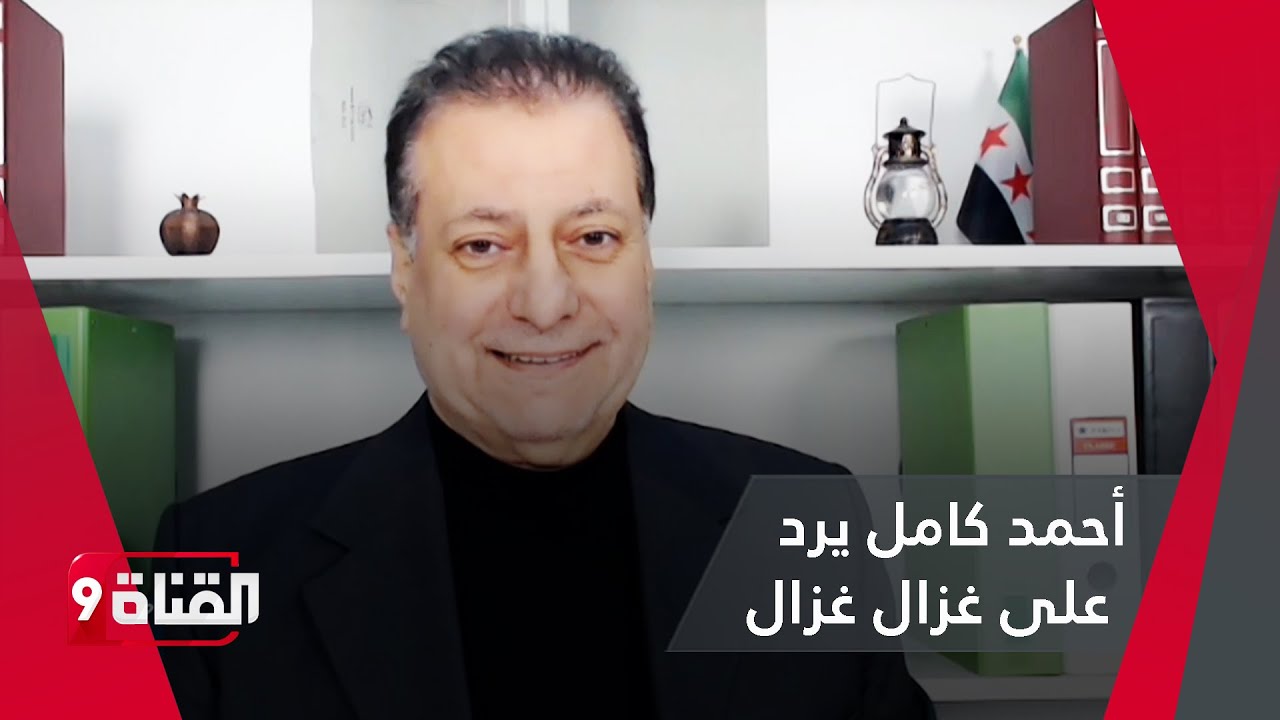 غزال غزال يهاجم الحكومة السورية ورد أحمد كامل 🦌