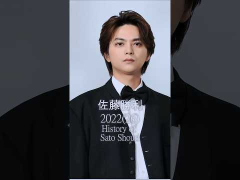 【㊗️20万回再生🎉】【timelesz佐藤勝利の歴史】#佐藤勝利 #timelesz #タイムレス #歴史 #軌跡シリーズ #short #セクゾ #スタートエンターテイメント #ジャニーズ