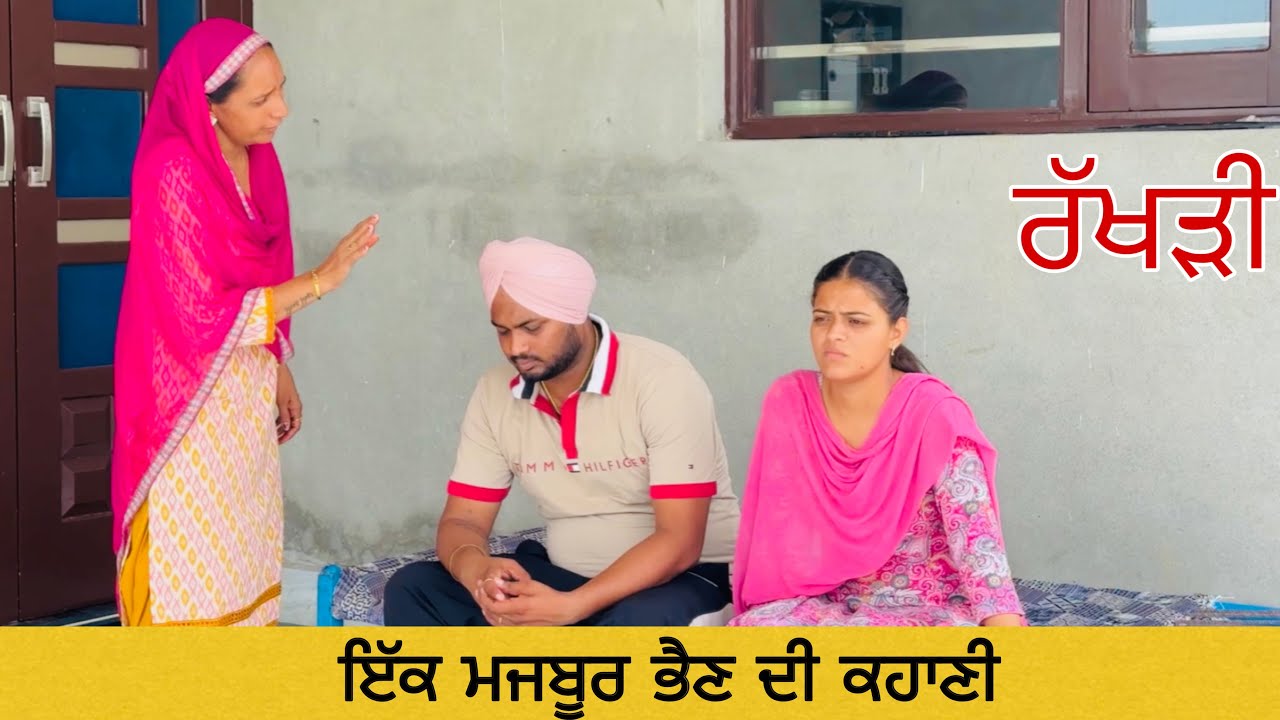 ਰੱਖੜੀ: ਇੱਕ ਮਜਬੂਰ ਭੈਣ ਦੀ ਦਿਲ ਨੂੰ ਛੂਹਣ ਵਾਲੀ ਕਹਾਣੀ | New Punjabi Short Film 🎥