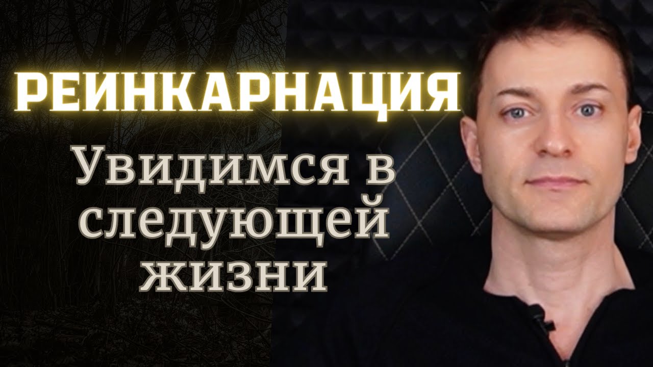 Реинкарнация и вечная жизнь в разных телах 🌟