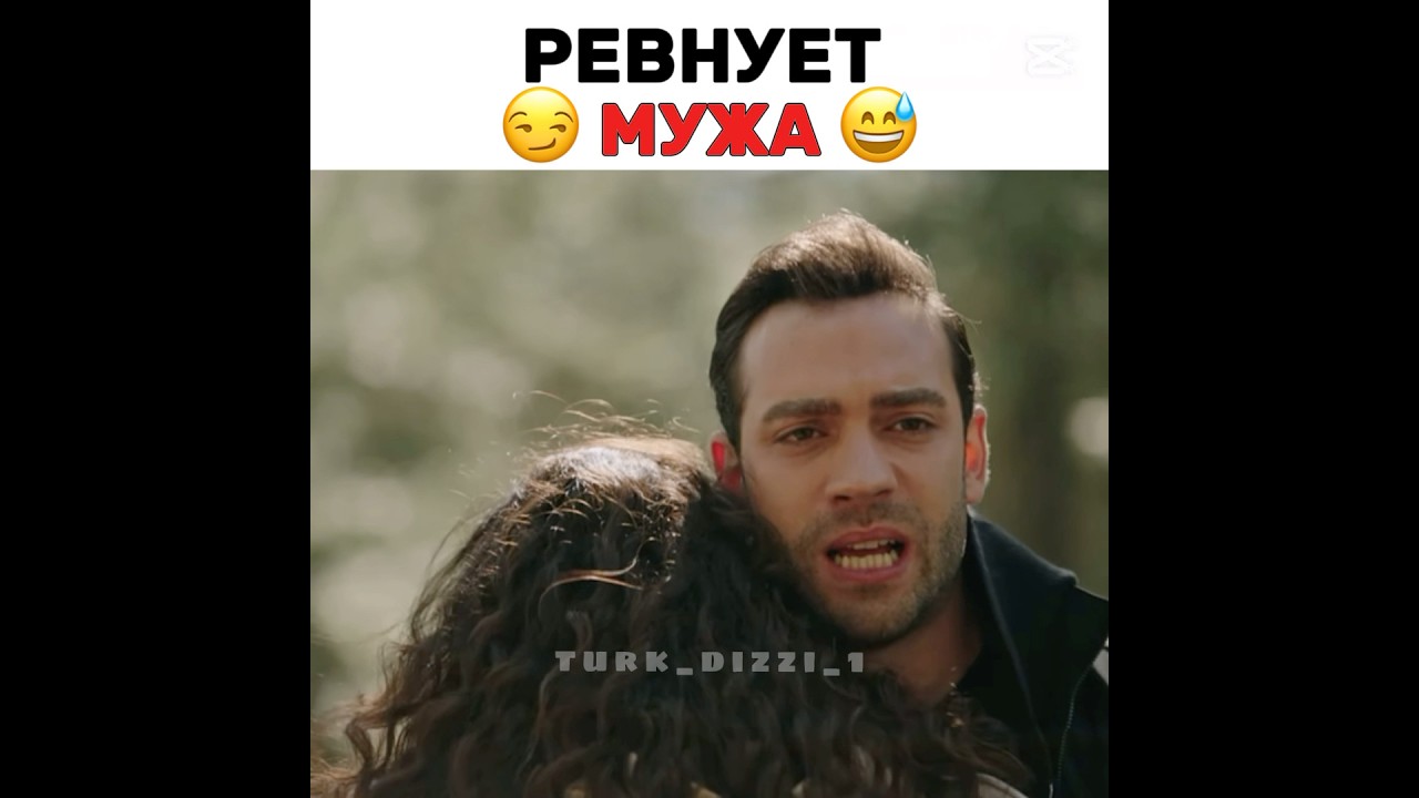 Ревнует мужа 😂