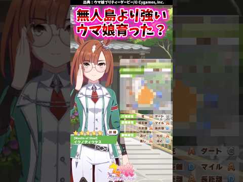 無人島より強いウマ娘育った?に対するみんなの反応集 #shorts #ウマ娘 #ウマ娘プリティーダービー