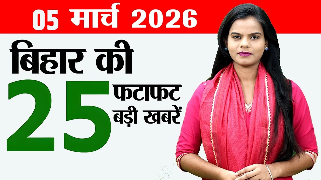 Bihar news live today daily news of 5th March 2026.Bihar Police Constable vacancy,Rajgir Zoo Safari