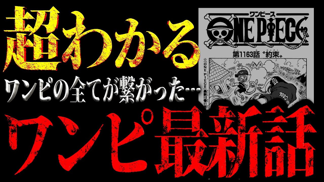 【ワンピース最新話】1163話の衝撃展開を徹底解説!イム様の能力と秘密に迫る🔍