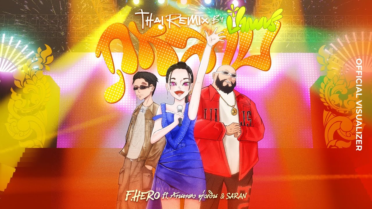 F.HERO ft. ก้านตอง ทุ่งเงิน & SARAN - กุหลาบ (Remix) 🎶
