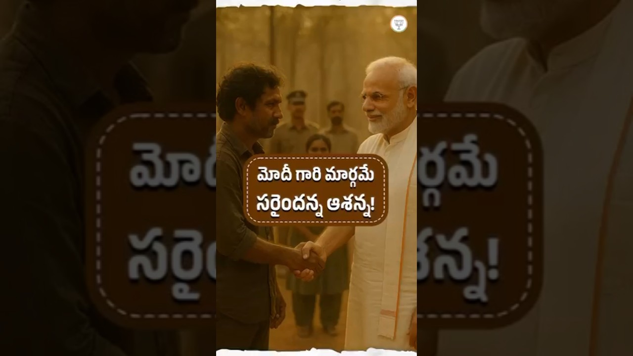 ప్రధాని నరేంద్ర మోడీ నక్సలిస్టులను అభివృద్ధిలో భాగం చేయాలని సంకల్పం 🌱