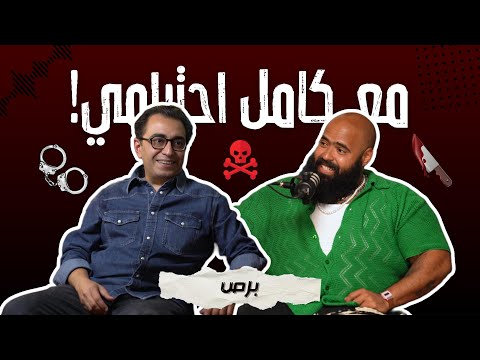 برص - مع كامل احترامي