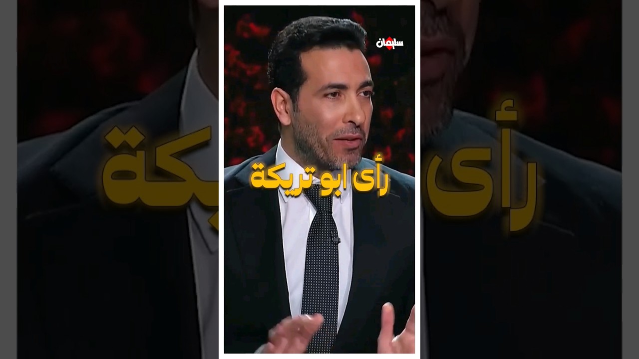 رأي أبو تريكة في افتتاح أمم أفريقيا 2024 👌