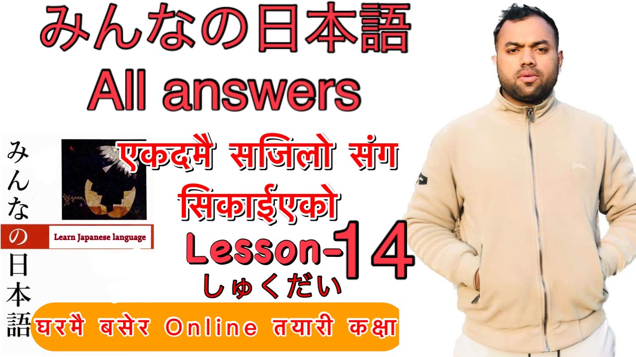 Minnano nihonogo renshuu b,c mondai lesson 14 in nepali #japaneselanguage #japaneselanguageinnepali