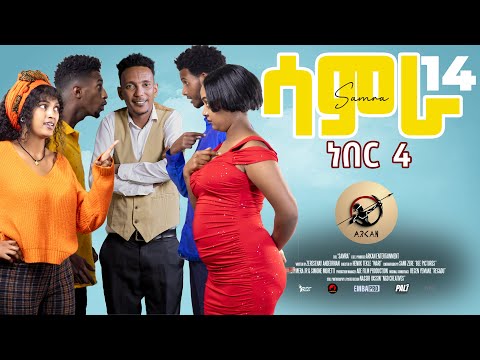 Samra - epi 14 ነበር4 Neber4 new Eritrean series sitcom 2025 by Henok Tekle (wari)