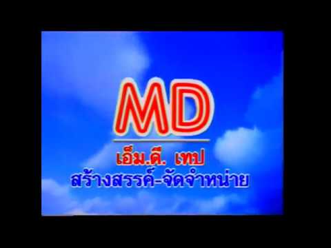 เอ็ม.ดี.เทป - MD TAPE (2544) 🌀