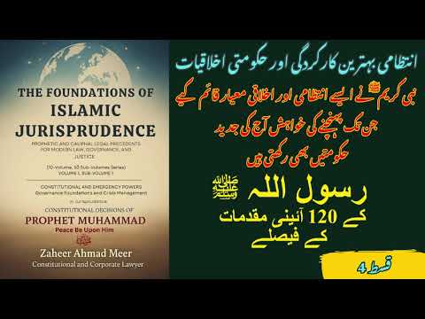 قسط 4_مقدمات 24 تا 30 | انتظامی بہترین کارکردگی اور حکومتی اخلاقیات |