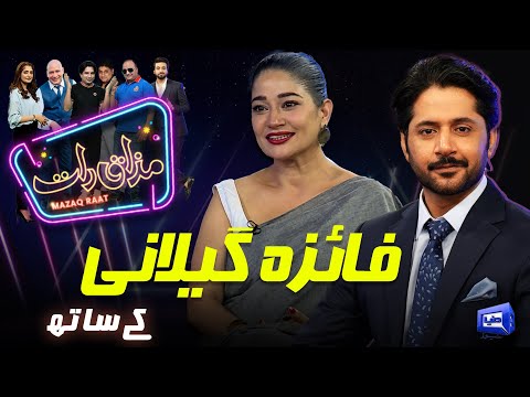 Faiza Gillani | Imran Ashraf | Mazaq Raat Season 2 | Ep 196 | Honey Albela | Sakhawat Naz