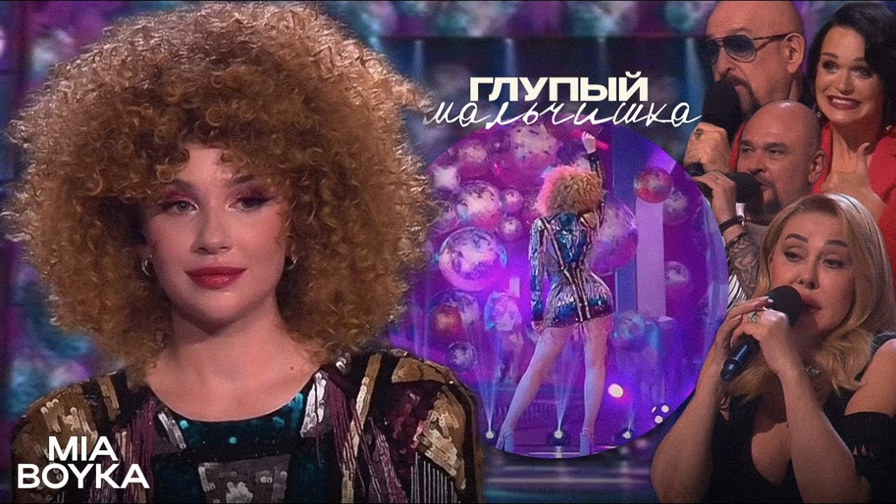 MIA BOYKA Performs Irina Allegrova's 'Gлупый Мальчишка' | New Release 2024 🎶
