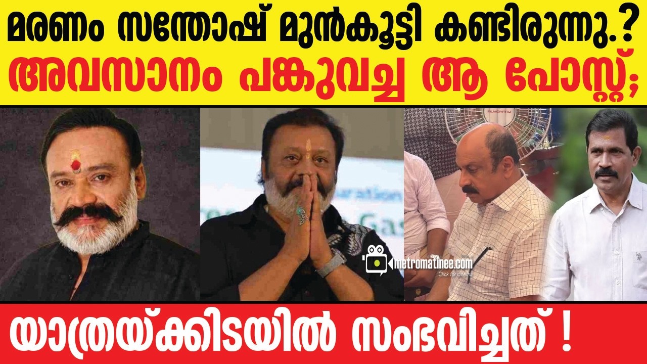 Santhosh Nair's Final Words Before Passing Away ๐๏ธ