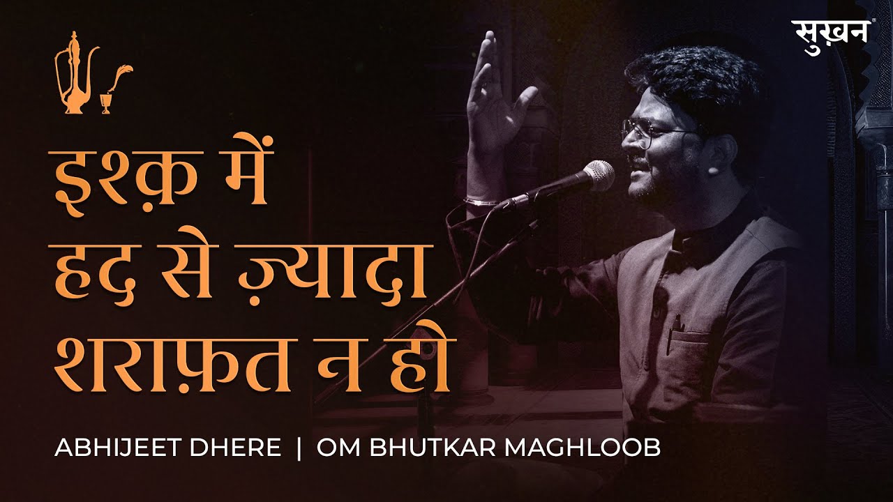 Ishq Mein Had Se Zyada Sharaafat | Sukhan | Abhijeet Dhere