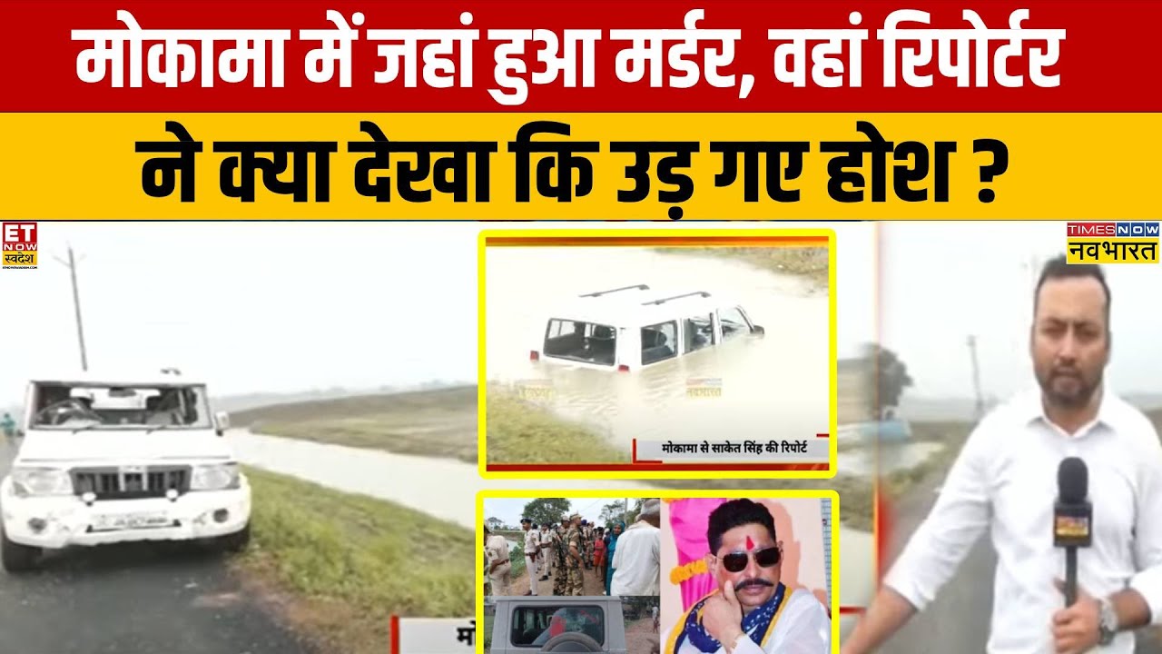 Dularchand Yadav Murder: रिपोर्टर ने मोकामा पर देखा क्या? 🕵️‍♂️