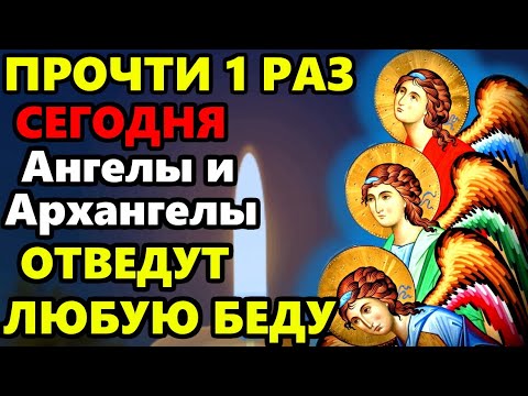 Включи сейчас! Молитва ангелам для защиты ✨