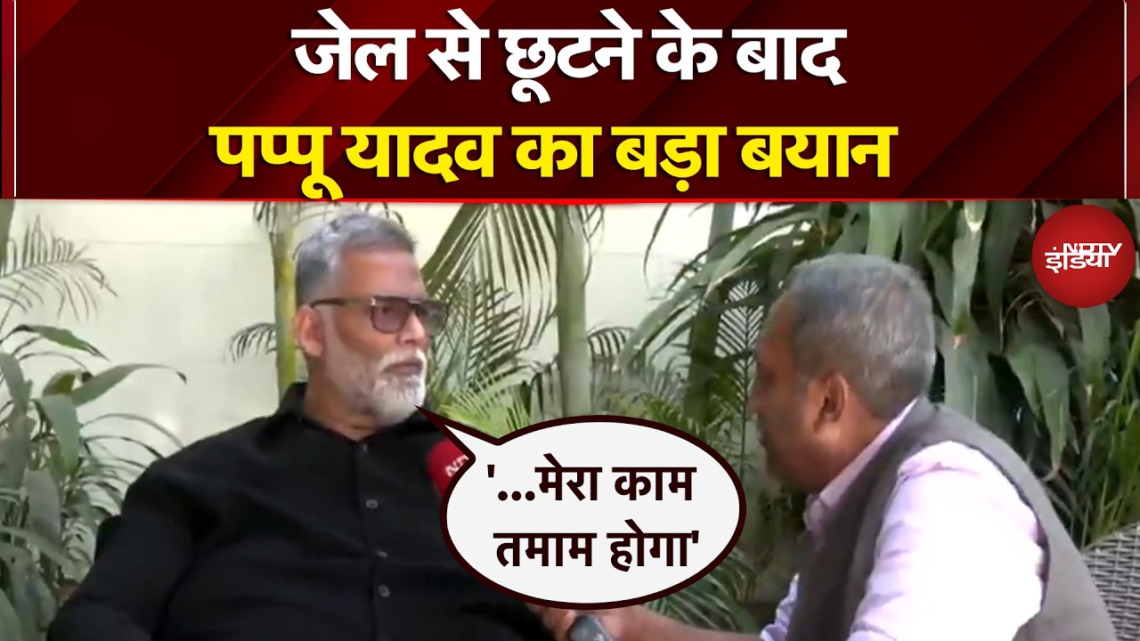 Pappu Yadav Bail: बयान देते हुए जेल से बाहर 🗣️